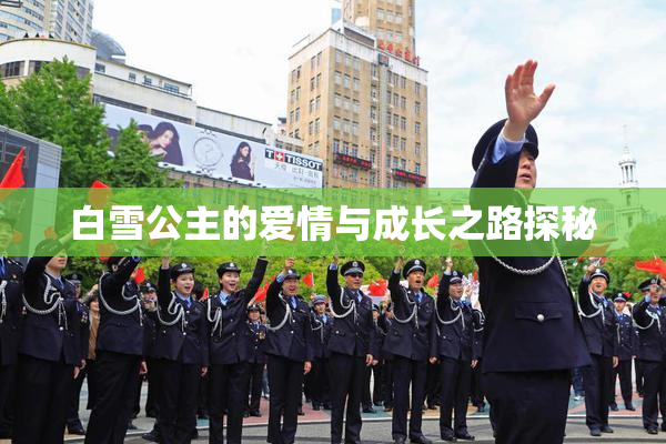 白雪公主的爱情与成长之路探秘
