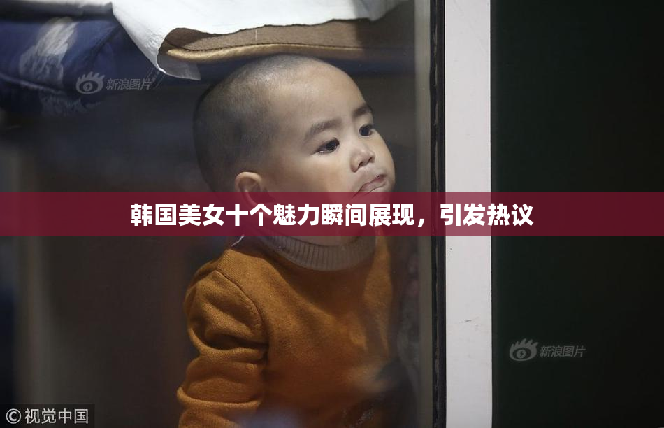 韩国美女十个魅力瞬间展现，引发热议