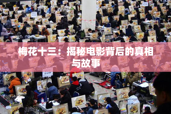 梅花十三：揭秘电影背后的真相与故事