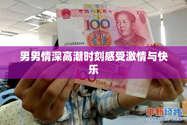男男情深高潮时刻感受激情与快乐