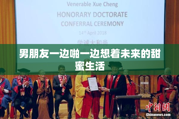 男朋友一边啪一边想着未来的甜蜜生活