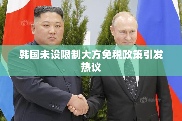 韩国未设限制大方免税政策引发热议