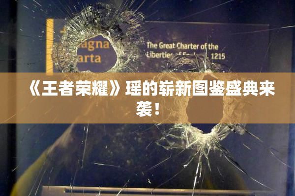 《王者荣耀》瑶的崭新图鉴盛典来袭！