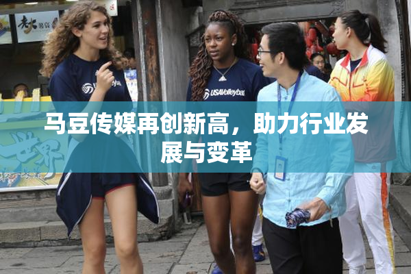 马豆传媒再创新高，助力行业发展与变革