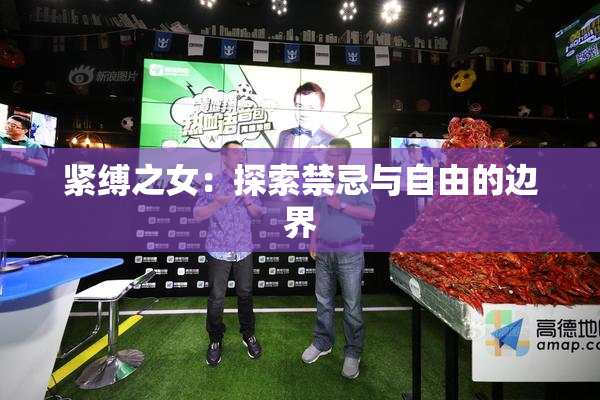 紧缚之女：探索禁忌与自由的边界