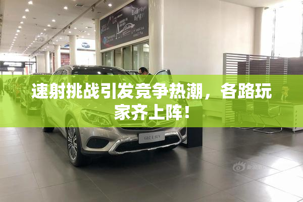 速射挑战引发竞争热潮，各路玩家齐上阵！