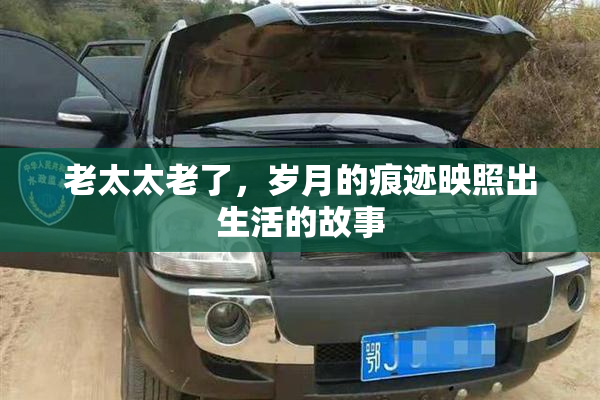 老太太老了，岁月的痕迹映照出生活的故事