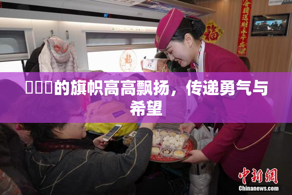 逹葢薾的旗帜高高飘扬，传递勇气与希望