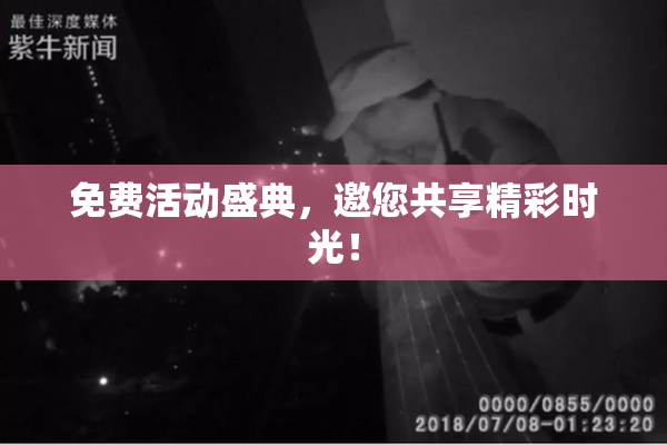 免费活动盛典，邀您共享精彩时光！