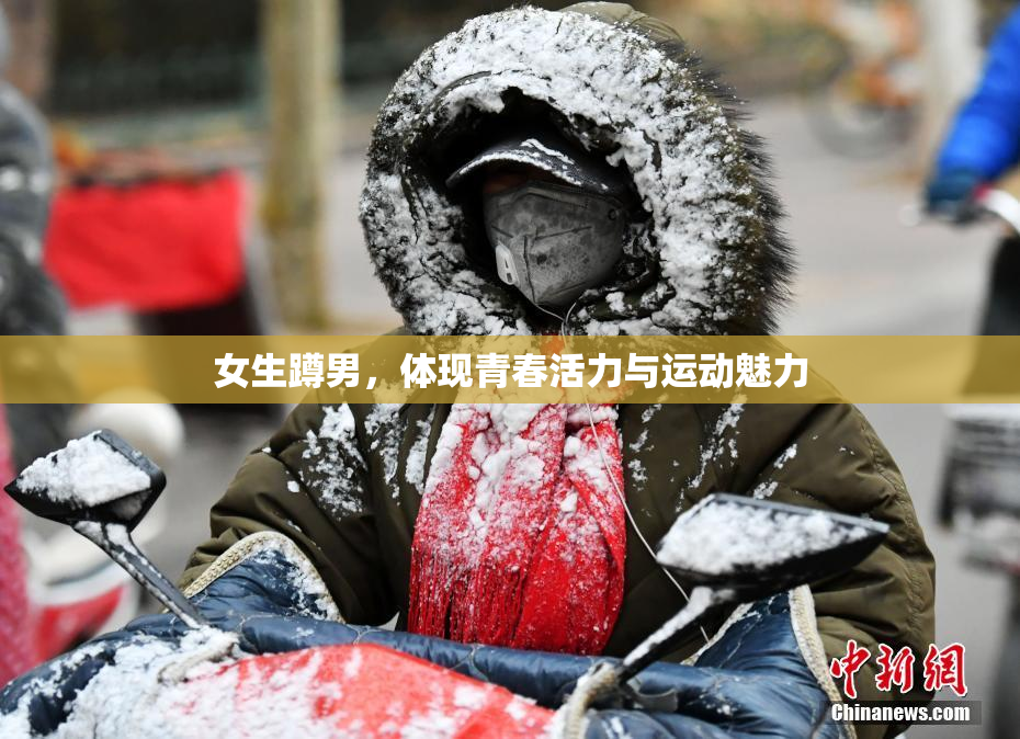 女生蹲男，体现青春活力与运动魅力