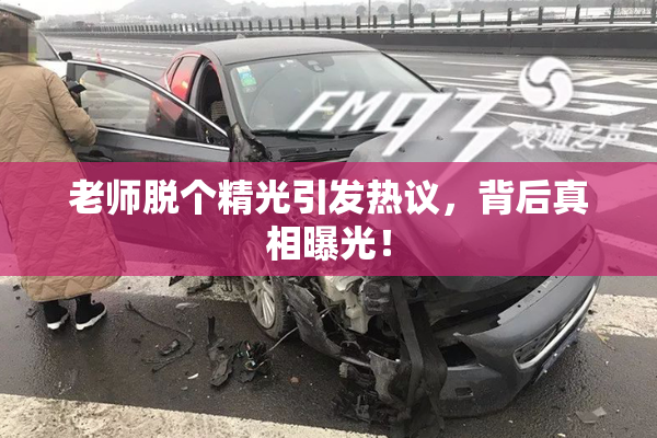 老师脱个精光引发热议，背后真相曝光！