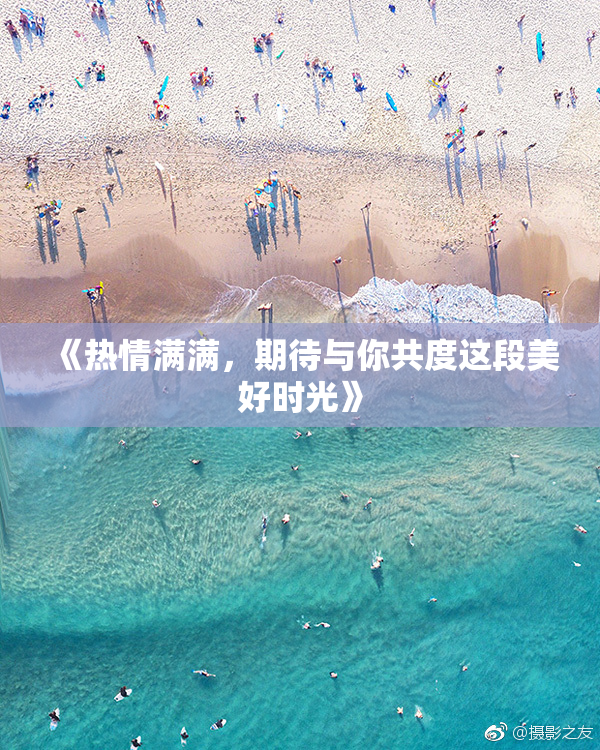 《热情满满，期待与你共度这段美好时光》