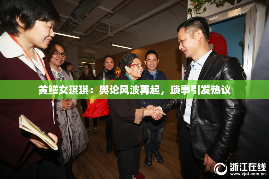 黄鳝女琪琪：舆论风波再起，琐事引发热议