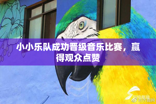 小小乐队成功晋级音乐比赛，赢得观众点赞