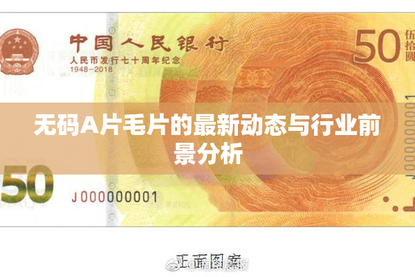 无码A片毛片的最新动态与行业前景分析