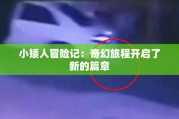 小矮人冒险记：奇幻旅程开启了新的篇章