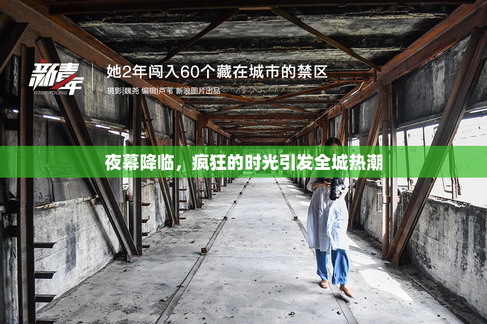 夜幕降临，疯狂的时光引发全城热潮