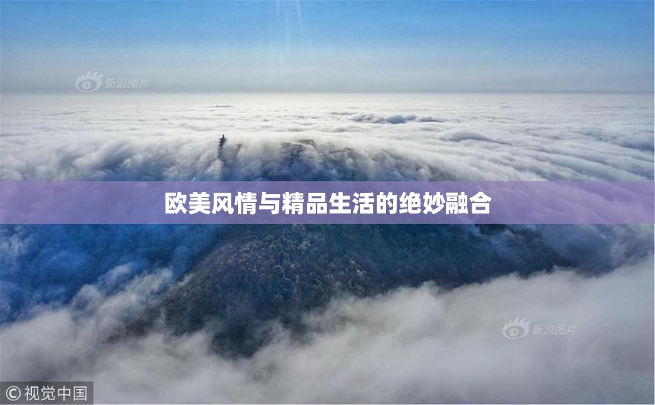 欧美风情与精品生活的绝妙融合
