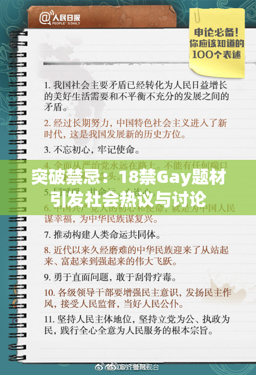 突破禁忌：18禁Gay题材引发社会热议与讨论