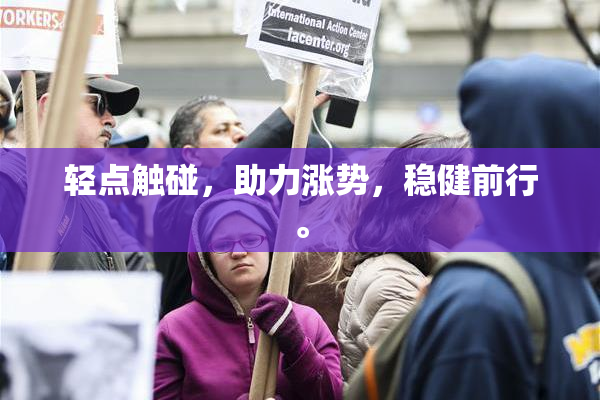 轻点触碰，助力涨势，稳健前行。