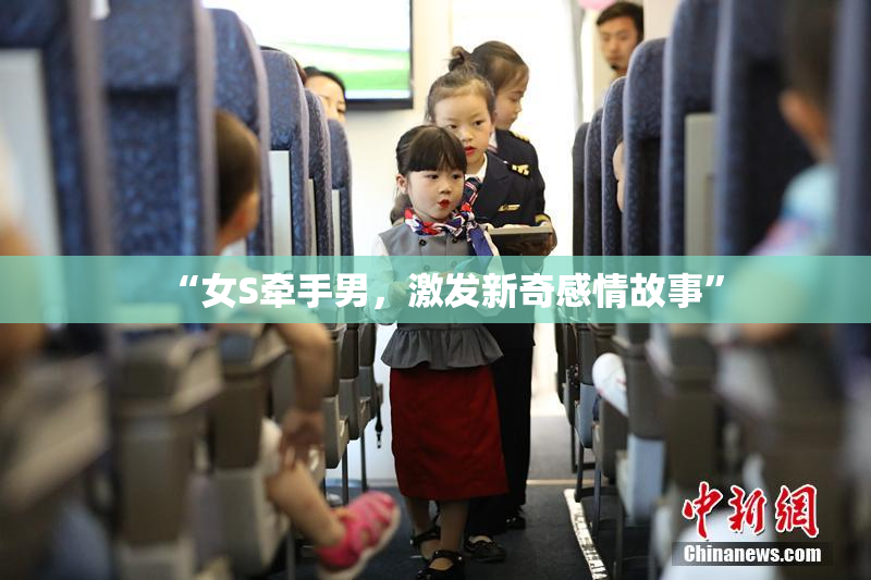 “女S牵手男，激发新奇感情故事”