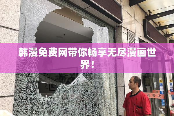 韩漫免费网带你畅享无尽漫画世界！