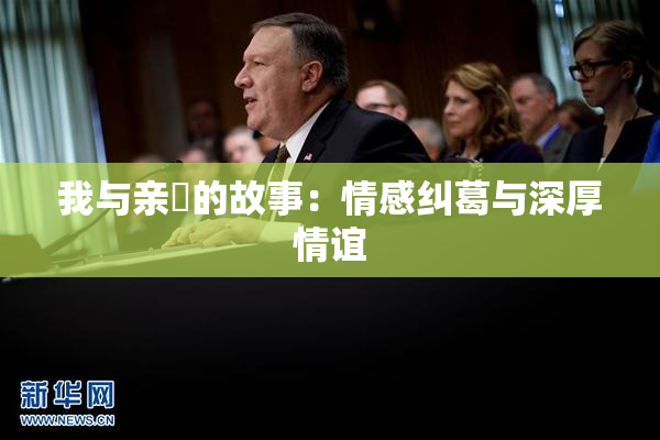 我与亲妺的故事：情感纠葛与深厚情谊