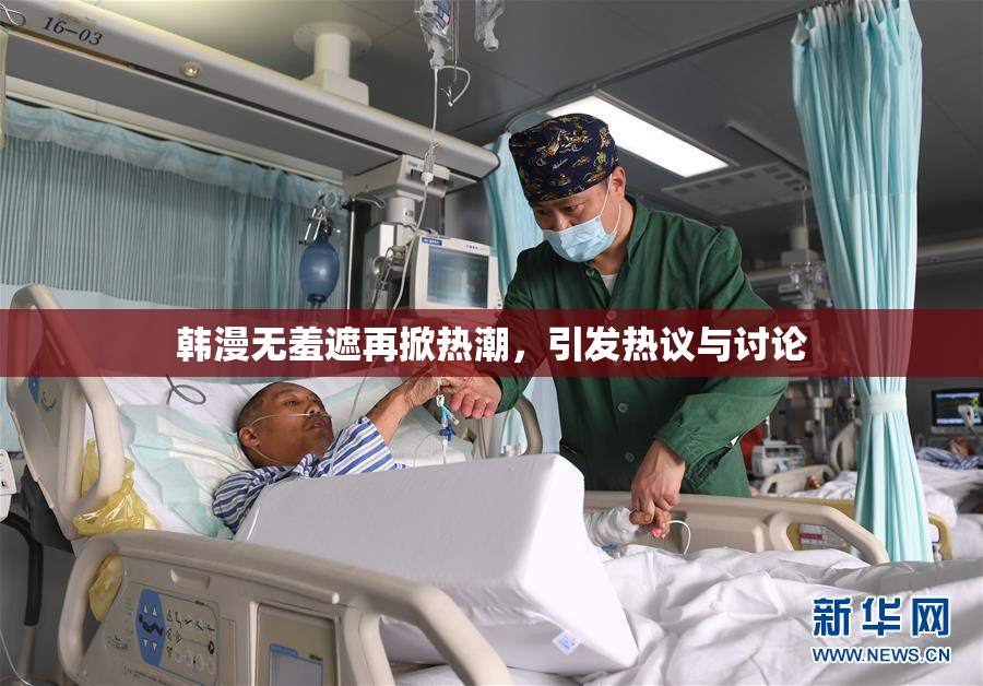 韩漫无羞遮再掀热潮，引发热议与讨论
