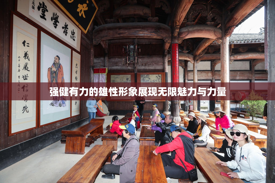 强健有力的雄性形象展现无限魅力与力量