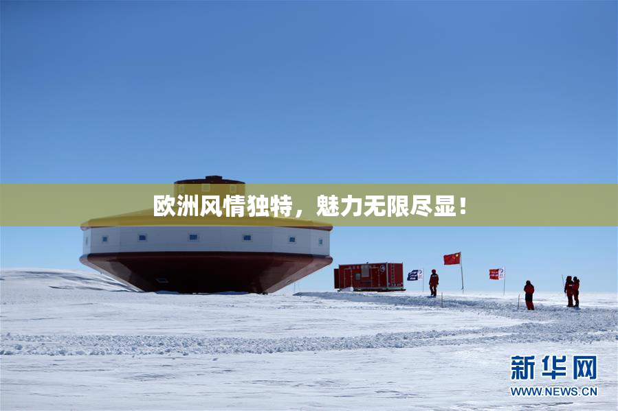 欧洲风情独特，魅力无限尽显！