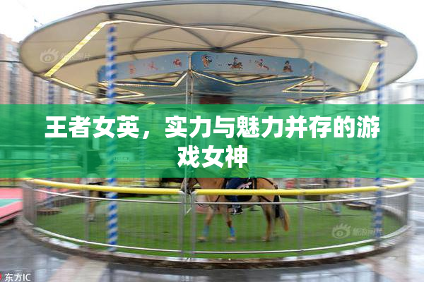 王者女英，实力与魅力并存的游戏女神