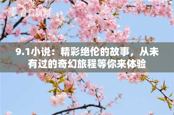 9.1小说：精彩绝伦的故事，从未有过的奇幻旅程等你来体验
