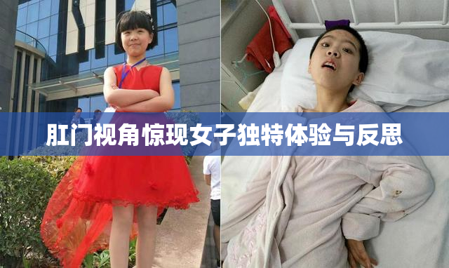 肛门视角惊现女子独特体验与反思