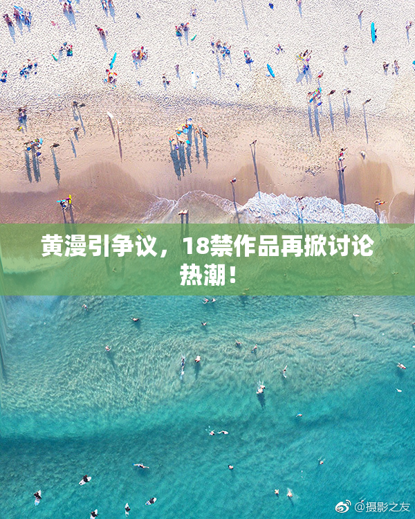 黄漫引争议，18禁作品再掀讨论热潮！