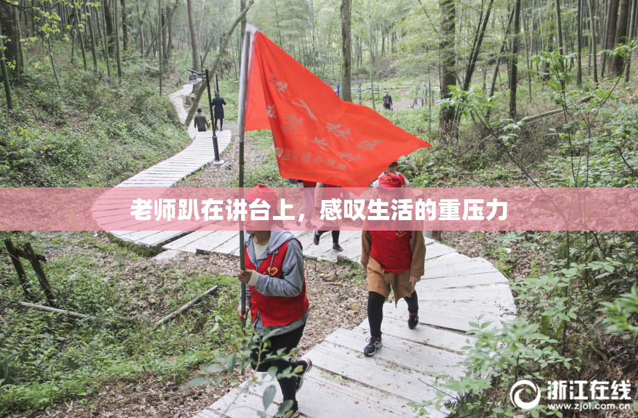 老师趴在讲台上，感叹生活的重压力