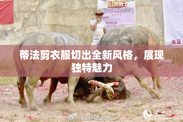 蒂法剪衣服切出全新风格，展现独特魅力