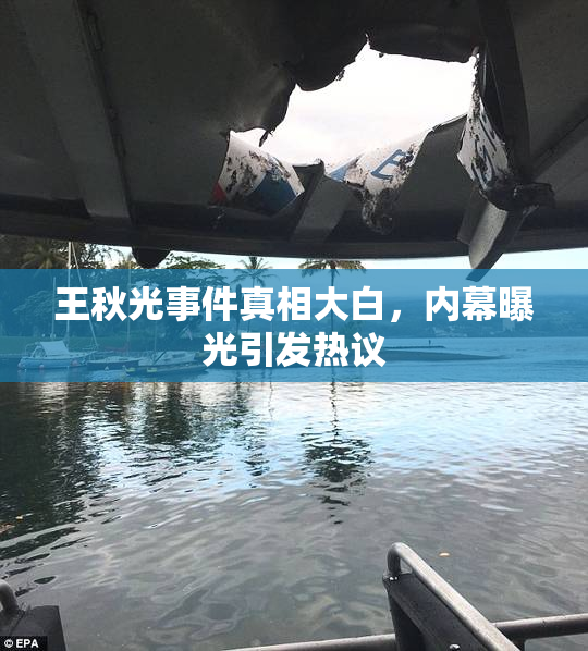 王秋光事件真相大白，内幕曝光引发热议