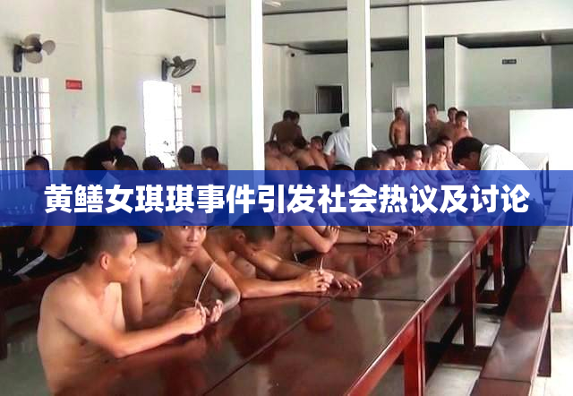 黄鳝女琪琪事件引发社会热议及讨论