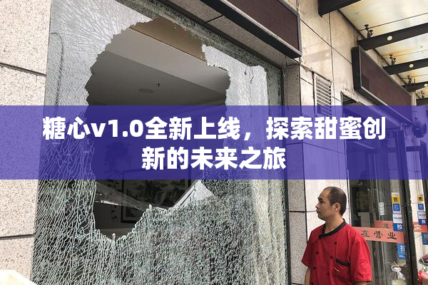 糖心v1.0全新上线，探索甜蜜创新的未来之旅