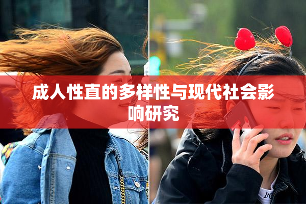 成人性直的多样性与现代社会影响研究