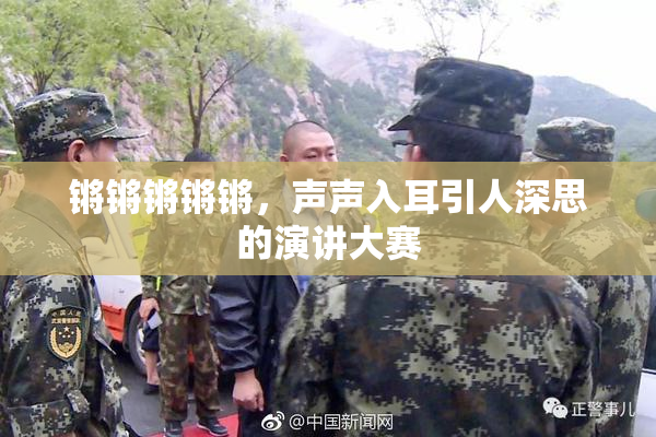 锵锵锵锵锵，声声入耳引人深思的演讲大赛