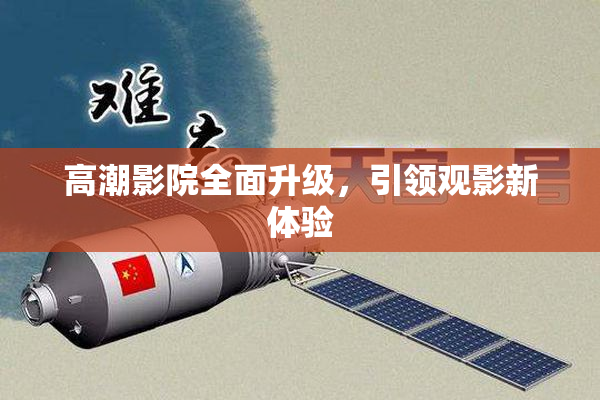 高潮影院全面升级，引领观影新体验