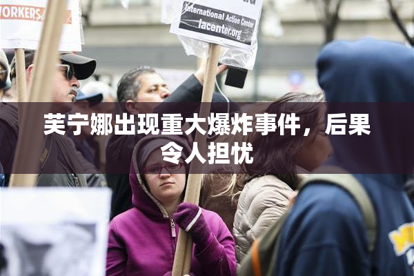 芙宁娜出现重大爆炸事件，后果令人担忧