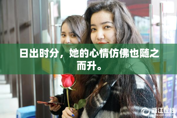日出时分，她的心情仿佛也随之而升。