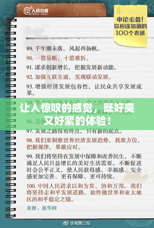 让人惊叹的感觉，既好爽又好紧的体验！