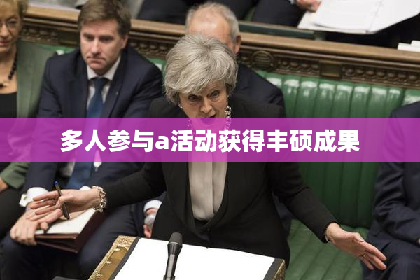 多人参与a活动获得丰硕成果
