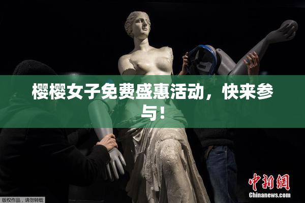 樱樱女子免费盛惠活动，快来参与！