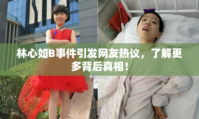 林心如B事件引发网友热议，了解更多背后真相！