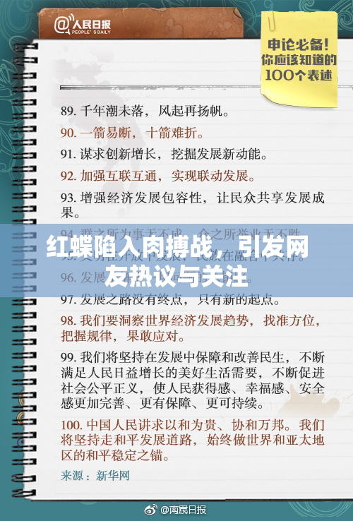 红蝶陷入肉搏战，引发网友热议与关注