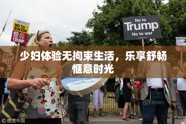 少妇体验无拘束生活，乐享舒畅惬意时光